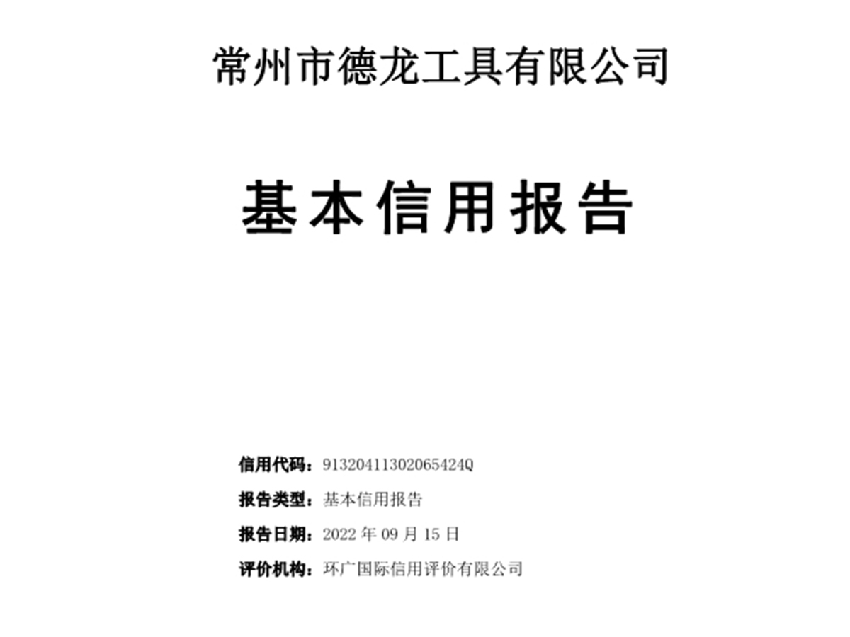 环广-常州市德龙工具有限公司信用报告