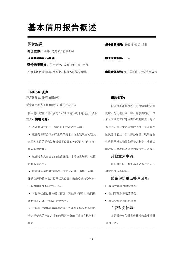 环广-常州市德龙工具有限公司信用报告(图8)