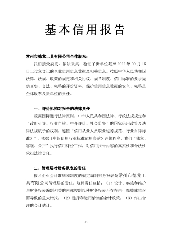 环广-常州市德龙工具有限公司信用报告(图4)