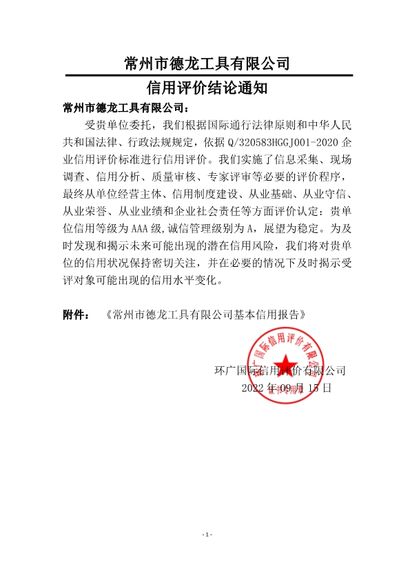 环广-常州市德龙工具有限公司信用报告(图3)