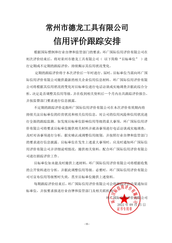 环广-常州市德龙工具有限公司信用报告(图17)